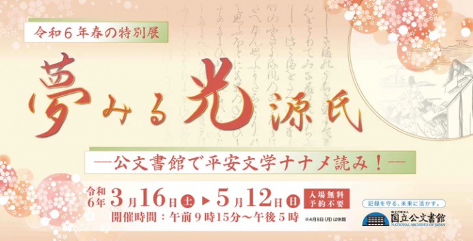 令和６年春の特別展「夢みる光源氏－公文書館で平安文学ナナメ読み！－」