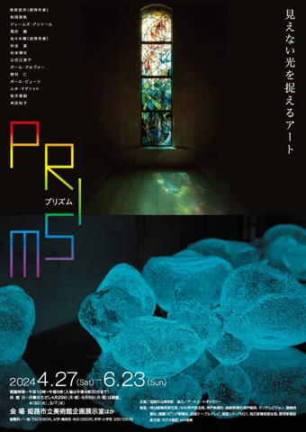 プリズム―見えない光を捉えるアート プリズム―見えない光を捉えるアート