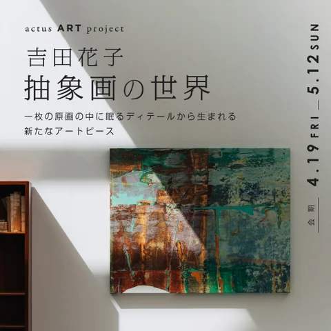 ‐Living with Art‐|吉田花子の抽象画の世界 ‐Living with Art‐|吉田花子の抽象画の世界