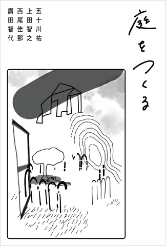 「庭をつくる」Artspace銀河101 「庭をつくる」Artspace銀河101