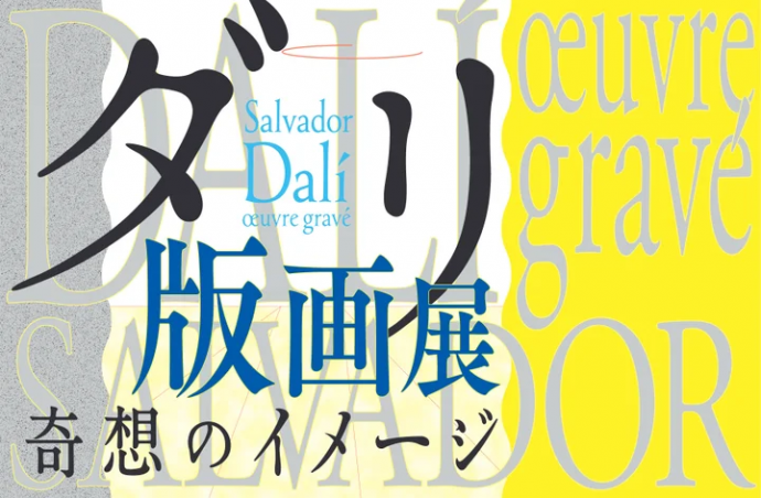 ダリ版画展-奇想のイメージ ダリ版画展-奇想のイメージ