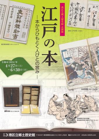 江戸の本 ―本からひもとく人びとの営み― 江戸の本 ―本からひもとく人びとの営み―