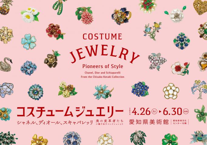 コスチュームジュエリー 美の変革者たち シャネル、ディオール、スキャパレッリ 小瀧千佐子コレクションより コスチュームジュエリー 美の変革者たち シャネル、ディオール、スキャパレッリ 小瀧千佐子コレクションより