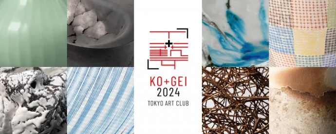「工+藝」KO+GEI 2024 「工+藝」KO+GEI 2024