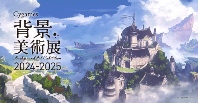 Cygames背景美術展 2024-2025 Cygames背景美術展 2024-2025