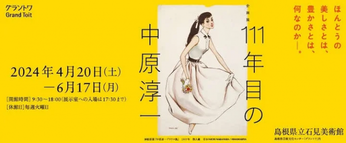 111年目の中原淳一 111年目の中原淳一