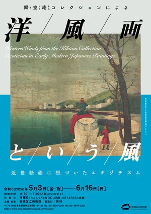 歸空庵コレクションによる洋風画という風 ―近世絵画に根づいたエキゾチズム― 歸空庵コレクションによる洋風画という風 ―近世絵画に根づいたエキゾチズム―