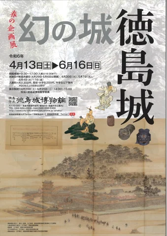 幻の城 徳島城 幻の城 徳島城