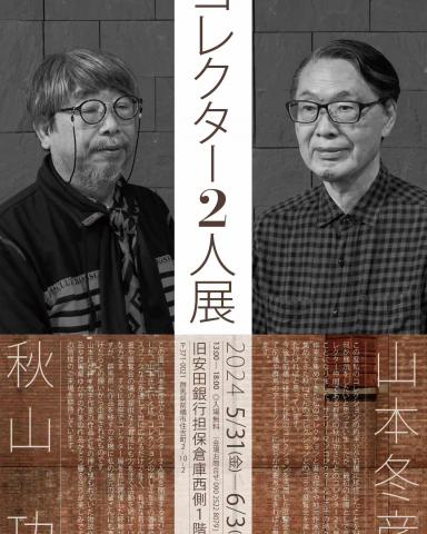コレクター2人展 コレクター2人展