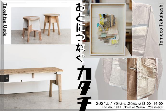 「あとにつなぐカタチ」 FLANGE plywood 上田剛央×Collage Works タカハシトモコ