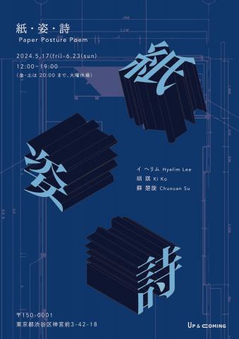 Up & Coming 第2回展「紙・姿・詩」 Up & Coming 第2回展「紙・姿・詩」