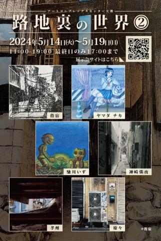 路地裏の世界 路地裏の世界