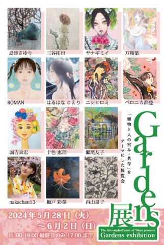 Gardens展 Gardens展