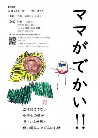 ママがでかい!! 立体視できない小学生の僕が見ている世界と僕の魔法のメガネのお話 ママがでかい!! 立体視できない小学生の僕が見ている世界と僕の魔法のメガネのお話