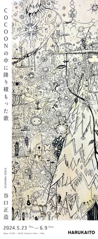 谷口正造 個展「COCOONの中に降り積もった歌」 谷口正造 個展「COCOONの中に降り積もった歌」