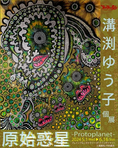 溝渕ゆう子個展【原始惑星 -Protoplanet-】 溝渕ゆう子個展【原始惑星 -Protoplanet-】
