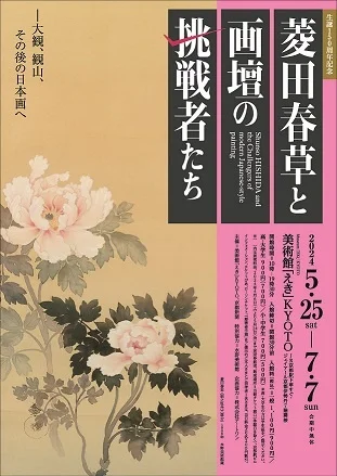生誕150周年記念 菱田春草と画壇の挑戦者たち ―大観、観山、その後の日本画へ 生誕150周年記念 菱田春草と画壇の挑戦者たち ―大観、観山、その後の日本画へ