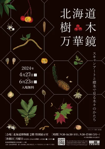 北海道樹木万華鏡 ―スキャンアートと標本で見る木々のかたち― 北海道樹木万華鏡 ―スキャンアートと標本で見る木々のかたち―