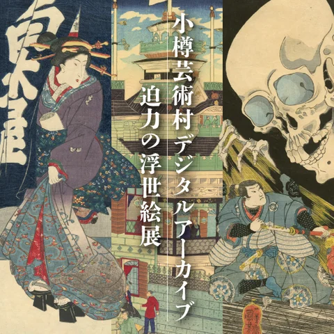 小樽芸術村デジタルアーカイブ 迫力の浮世絵展 小樽芸術村デジタルアーカイブ 迫力の浮世絵展