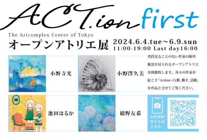 ACT.ion -オープンアトリエ展-「first」 ACT.ion -オープンアトリエ展-「first」