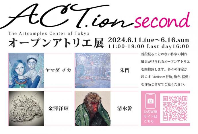 ACT.ion -オープンアトリエ展-「second」 ACT.ion -オープンアトリエ展-「second」