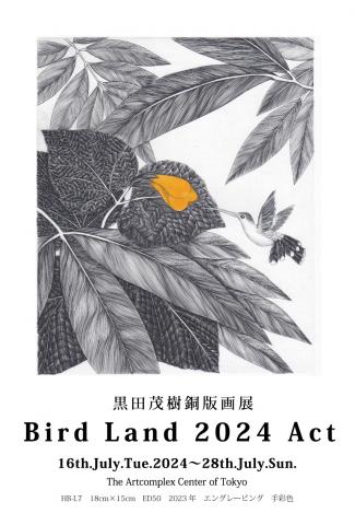 黒田茂樹銅版画展 「Bird Land 2024 ACT 」 黒田茂樹銅版画展 「Bird Land 2024 ACT 」