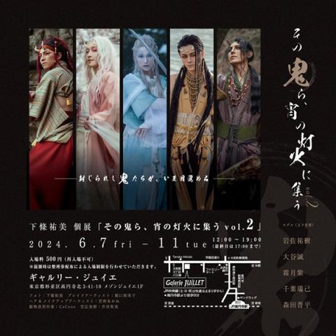 下條祐美個展「その鬼ら、宵の灯火に集う vol.2」 下條祐美個展「その鬼ら、宵の灯火に集う vol.2」