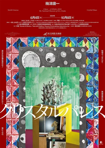 特別展「梅津庸一 クリスタルパレス」 特別展「梅津庸一 クリスタルパレス」