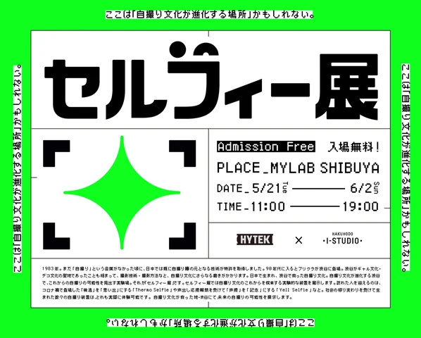 セルフィー展 セルフィー展
