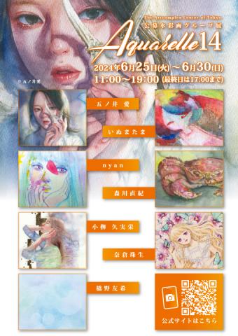 水彩画展-Aquarelle14 水彩画展-Aquarelle14