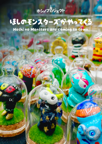 ほしのモンスターズがやってくる ほしのモンスターズがやってくる