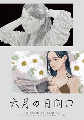 オマタアヤノ・高草滋汰 二人展 六月の日向口 オマタアヤノ・高草滋汰 二人展 六月の日向口