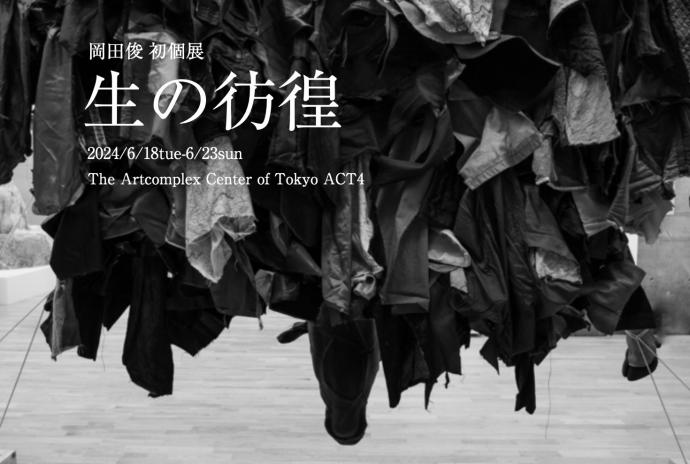 岡田 俊 初個展「生の彷徨」 岡田 俊 初個展「生の彷徨」