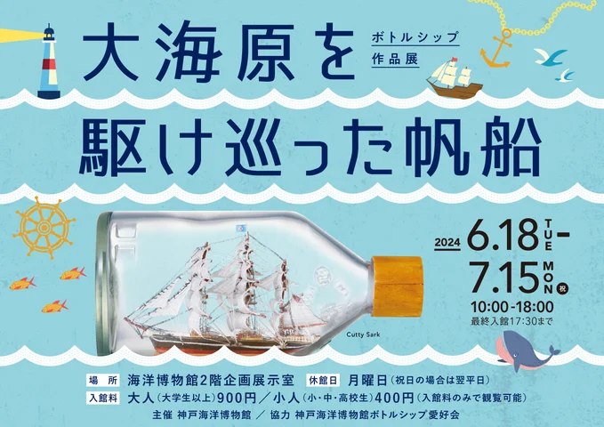ボトルシップ作品展 大海原を駆け巡った帆船 ボトルシップ作品展 大海原を駆け巡った帆船