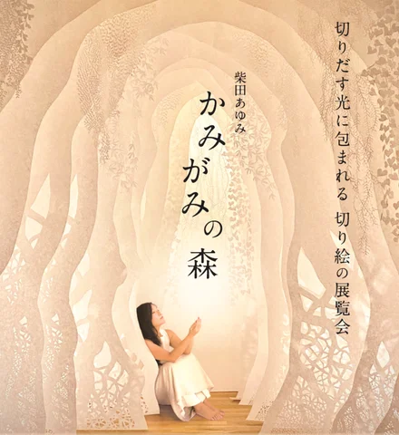柴田あゆみ かみがみの森―切りだす光に包まれる切り絵の展覧会― 柴田あゆみ かみがみの森―切りだす光に包まれる切り絵の展覧会―