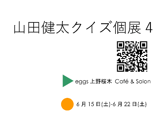 山田健太クイズ個展 山田健太クイズ個展