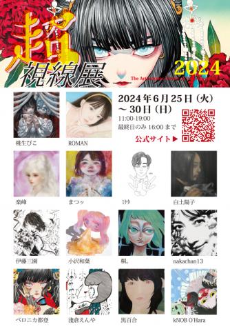 公募展「超視線2024」 公募展「超視線2024」