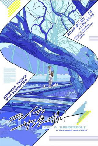 田中寛崇個展 「ライカ サンダーボルト -LIKE A THUNDERBOLT-」 田中寛崇個展 「ライカ サンダーボルト -LIKE A THUNDERBOLT-」