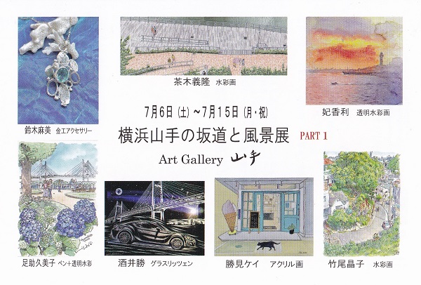 第17回「横浜山手の坂道と風景展」PART1 第17回「横浜山手の坂道と風景展」PART1