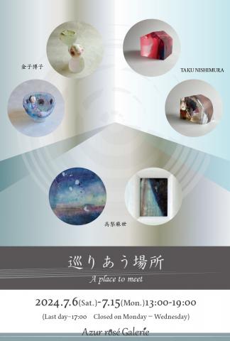 「巡りあう場所」 金子博子、高梨麻世、TAKU NISHIMURA 「巡りあう場所」 金子博子、高梨麻世、TAKU NISHIMURA