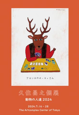 久住昌之イラスト絵画展 「動物の人達 2024」 久住昌之イラスト絵画展 「動物の人達 2024」