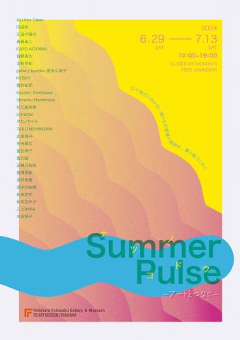 「Summer Pulse −アートとつなぐ−」展 「Summer Pulse −アートとつなぐ−」展