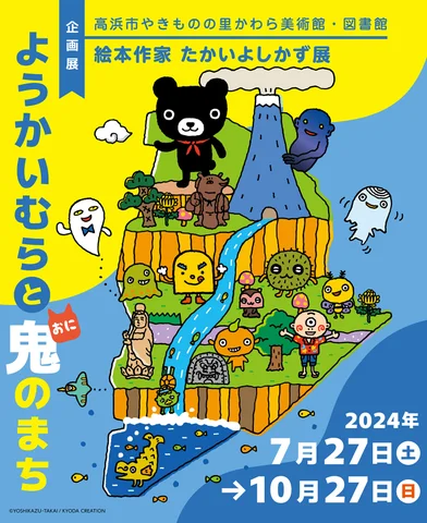 絵本作家たかいよしかず展 ~ようかいむら と 鬼のまち~ 絵本作家たかいよしかず展 ~ようかいむら と 鬼のまち~