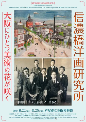 創立100周年記念 信濃橋洋画研究所ー大阪にひとつ美術の花が咲くー 創立100周年記念 信濃橋洋画研究所ー大阪にひとつ美術の花が咲くー