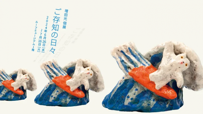 増田光 個展「ご存知の日々」 増田光 個展「ご存知の日々」