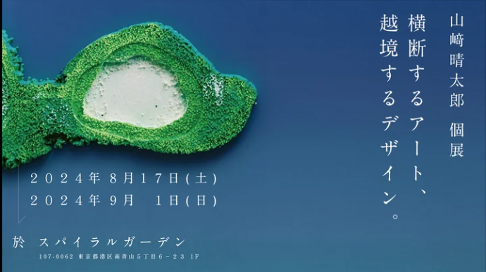 山崎晴太郎個展「越境するアート、横断するデザイン。」 山崎晴太郎個展「越境するアート、横断するデザイン。」