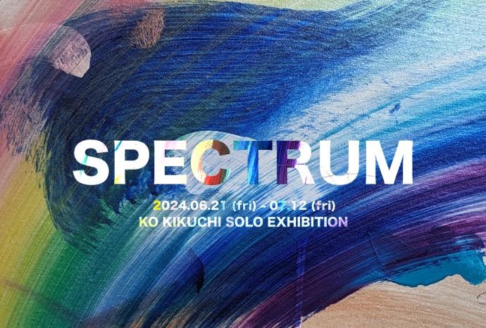 菊地虹個展「SPECTRUM」(スペクトラム) 菊地虹個展「SPECTRUM」(スペクトラム)