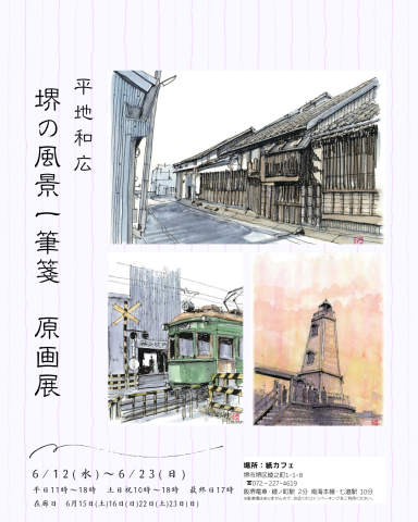 平地和広 堺の風景一筆箋 原画展 平地和広 堺の風景一筆箋 原画展