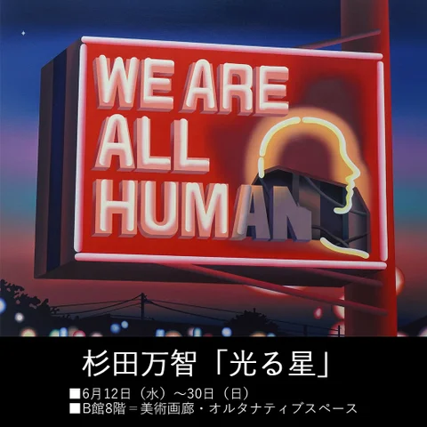杉田万智「光る星」 杉田万智「光る星」