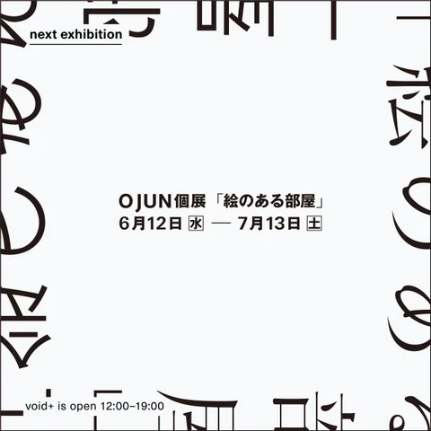 O JUN 個展 「絵のある部屋」 O JUN 個展 「絵のある部屋」